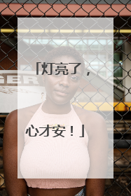 灯亮了，心才安！