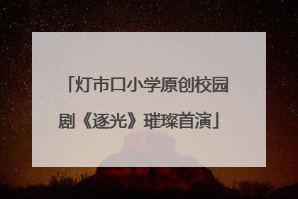 灯市口小学原创校园剧《逐光》璀璨首演