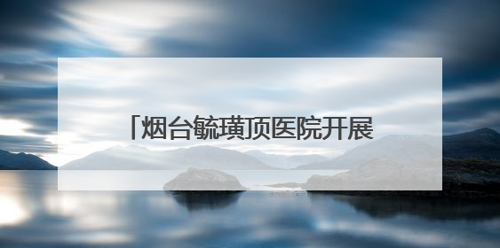 烟台毓璜顶医院开展“5·25爱肤日”化妆品安全科普义诊 专业服务惠及市民