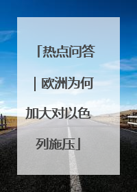 热点问答｜欧洲为何加大对以色列施压