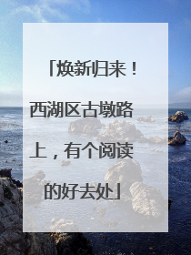 焕新归来！西湖区古墩路上，有个阅读的好去处