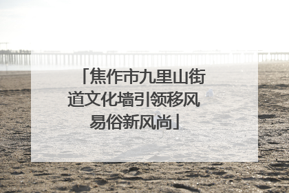 焦作市九里山街道文化墙引领移风易俗新风尚