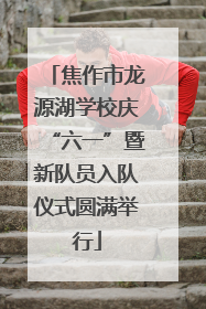 焦作市龙源湖学校庆“六一”暨新队员入队仪式圆满举行