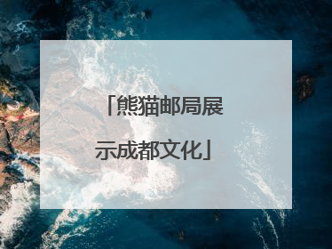 熊猫邮局展示成都文化