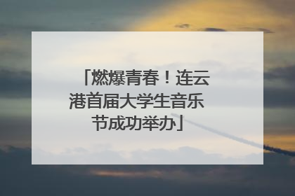 燃爆青春！连云港首届大学生音乐节成功举办