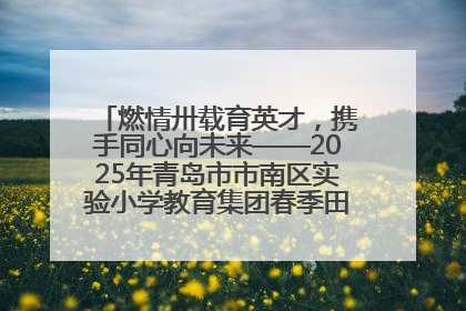 燃情卅载育英才，携手同心向未来——2025年青岛市市南区实验小学教育集团春季田径运动会暨两校区同迎建校30周年活动