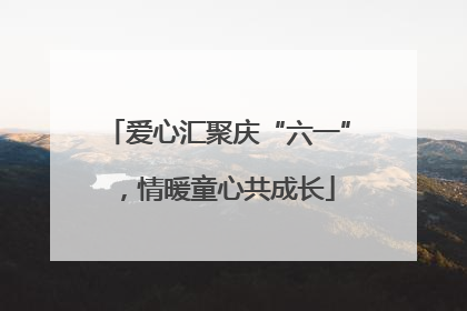 爱心汇聚庆“六一”，情暖童心共成长
