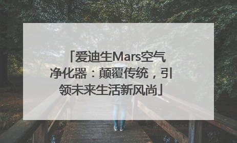 爱迪生Mars空气净化器：颠覆传统，引领未来生活新风尚