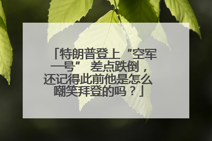 特朗普登上“空军一号” 差点跌倒，还记得此前他是怎么嘲笑拜登的吗？