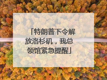 特朗普下令解放洛杉矶，我总领馆紧急提醒