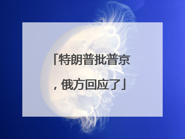 特朗普批普京，俄方回应了
