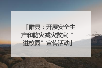 睢县：开展安全生产和防灾减灾救灾“进校园”宣传活动