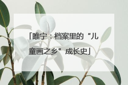 睢宁：档案里的“儿童画之乡”成长史