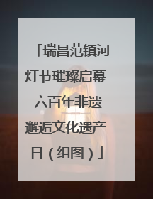 瑞昌范镇河灯节璀璨启幕 六百年非遗邂逅文化遗产日（组图）