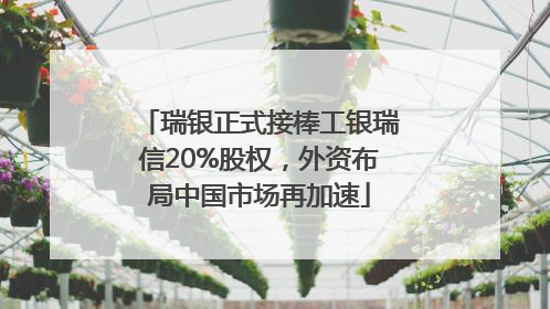 瑞银正式接棒工银瑞信20%股权，外资布局中国市场再加速