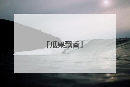 瓜果飘香