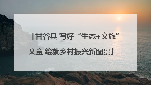 甘谷县 写好“生态+文旅”文章 绘就乡村振兴新图景