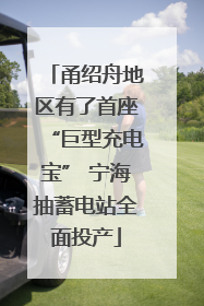 甬绍舟地区有了首座“巨型充电宝” 宁海抽蓄电站全面投产