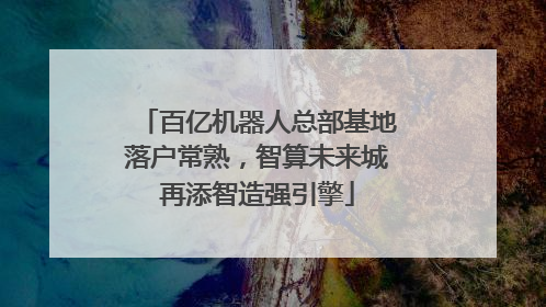 百亿机器人总部基地落户常熟，智算未来城再添智造强引擎