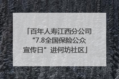 百年人寿江西分公司“7.8全国保险公众宣传日”进何坊社区