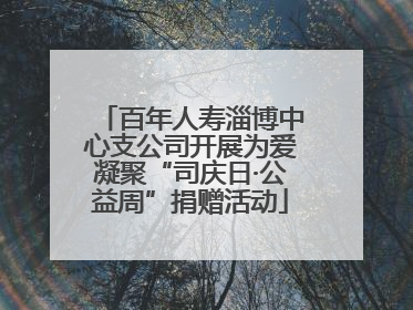 百年人寿淄博中心支公司开展为爱凝聚“司庆日·公益周”捐赠活动