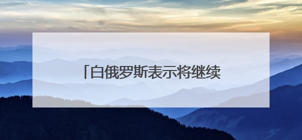 白俄罗斯表示将继续保障俄乌战俘交换