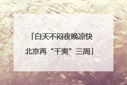 白天不闷夜晚凉快 北京再“干爽”三周