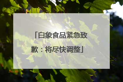 白象食品紧急致歉：将尽快调整