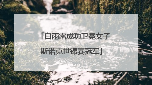 白雨露成功卫冕女子斯诺克世锦赛冠军