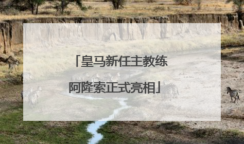 皇马新任主教练阿隆索正式亮相