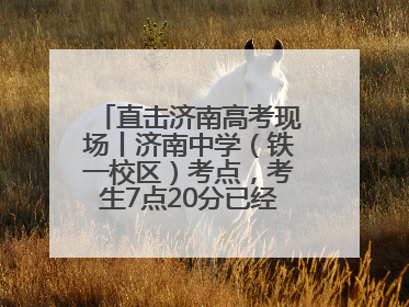 直击济南高考现场丨济南中学（铁一校区）考点，考生7点20分已经开始进场