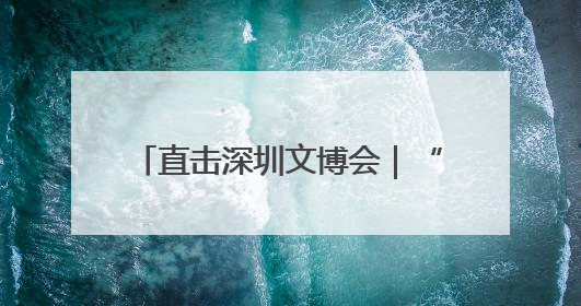 直击深圳文博会｜“立园满园”+“文化出川”+“科技赋能”，成都传媒发布三大文创领域合作清单
