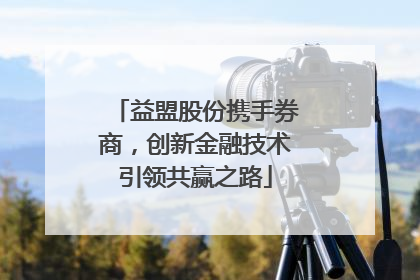 益盟股份携手券商，创新金融技术引领共赢之路