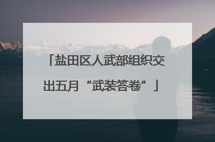 盐田区人武部组织交出五月“武装答卷”