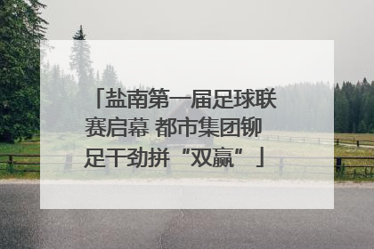 盐南第一届足球联赛启幕 都市集团铆足干劲拼“双赢”