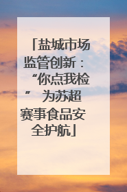 盐城市场监管创新：“你点我检” 为苏超赛事食品安全护航