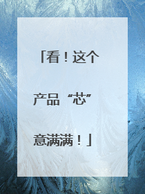 看！这个产品“芯”意满满！