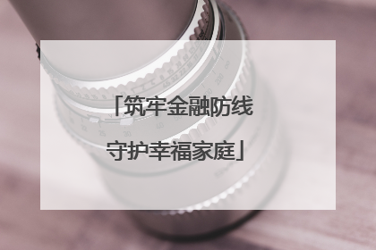 筑牢金融防线 守护幸福家庭