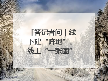 答记者问｜线下建“阵地”、线上“一张图”，山东创新国防动员宣传教育