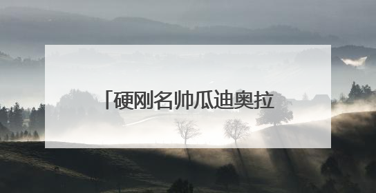 硬刚名帅瓜迪奥拉！中国裁判马宁世俱杯执法引热议