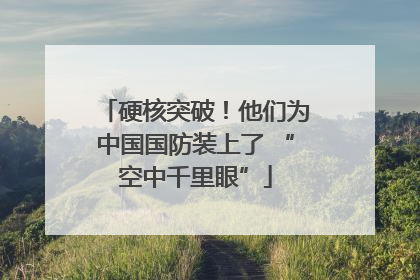 硬核突破！他们为中国国防装上了 “空中千里眼”