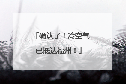 确认了！冷空气已抵达福州！