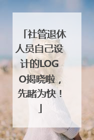 社管退休人员自己设计的LOGO揭晓啦，先睹为快！