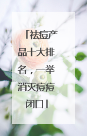 祛痘产品十大排名，一举消灭痘痘闭口