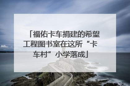福佑卡车捐建的希望工程图书室在这所“卡车村”小学落成
