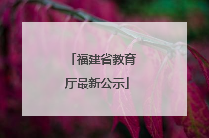 福建省教育厅最新公示