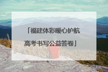 福建体彩暖心护航高考书写公益答卷