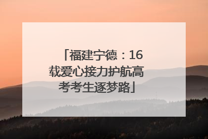 福建宁德：16载爱心接力护航高考考生逐梦路