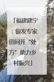 福建建宁：银发专家田间开“处方”助力乡村振兴