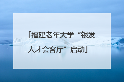 福建老年大学“银发人才会客厅”启动